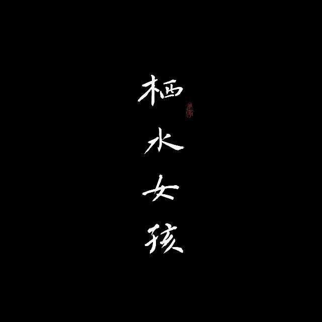 栖水女孩