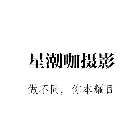 星潮咖
